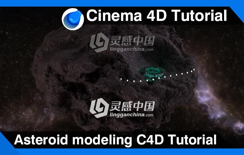 C4D小行星建模建模材质渲染视频教程 Asteroid modeling Cinema 4D Tutorial  灵感中国网 www.lingganchina.com