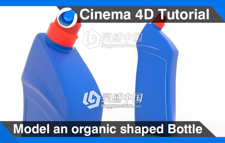 C4D塑料瓶建模材质渲染视频教程 Model an organic shaped Bottle Cinema 4D Tutorial  灵感中国网 www.lingganchina.com