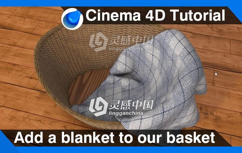 C4D竹篮毯子建模材质渲染视频教程 Add a blanket to our basket Cinema 4D Tutorial  灵感中国网 www.lingganchina.com