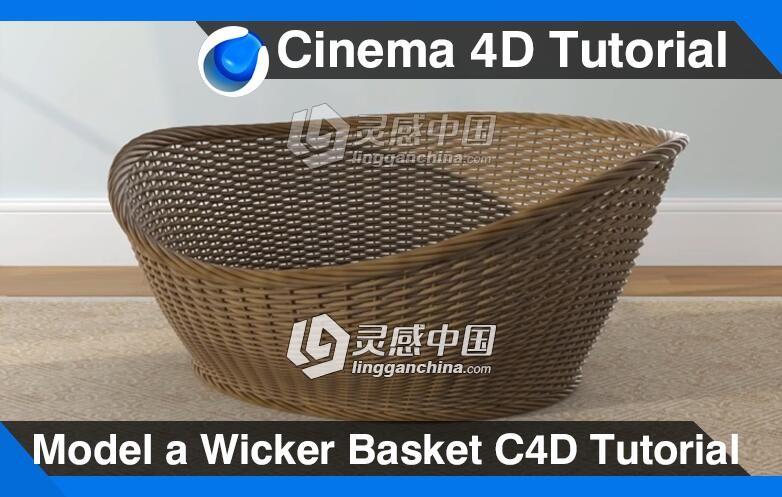 C4D编织的柳条篮子建模材质渲染视频教程 Model a Wicker Basket Cinema 4D Tutorial  灵感中国网 www.lingganchina.com