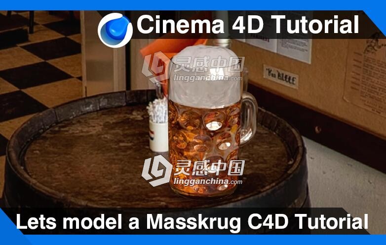 C4D玻璃杯啤酒建模材质渲染视频教程 Lets model a Masskrug Cinema 4D Tutorial  灵感中国网 www.lingganchina.com