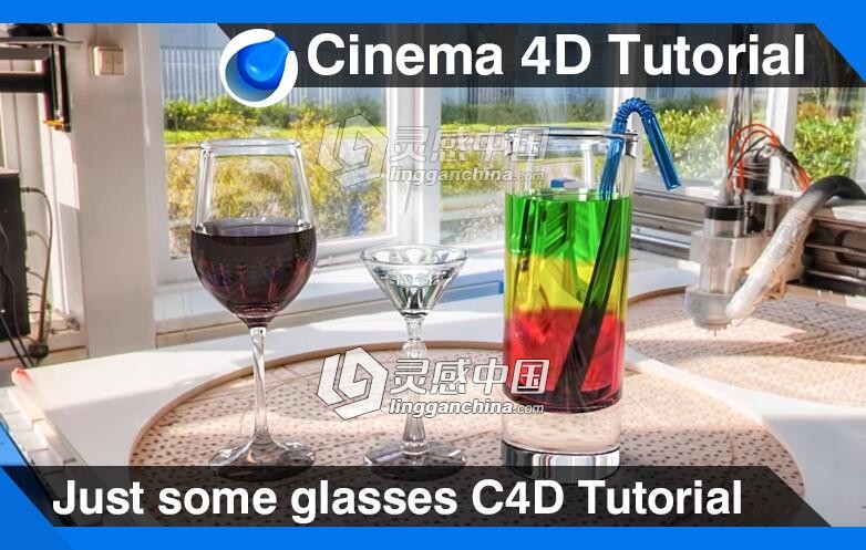 C4D饮料红酒玻璃杯建模材质渲染视频教程 Just some glasses Cinema 4D Tutorial  灵感中国网 www.lingganchina.com