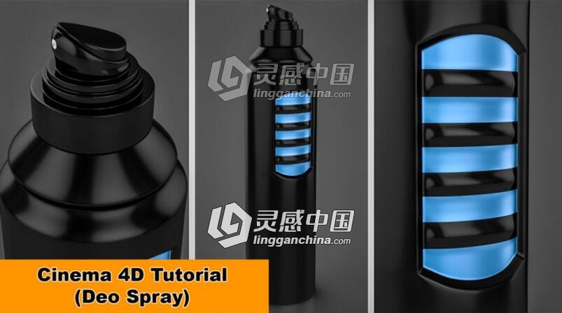 C4D迪奥喷雾瓶建模材质渲染视频教程 Deo Spray Can modeling Cinema 4D Tutorial  灵感中国网 www.lingganchina.com