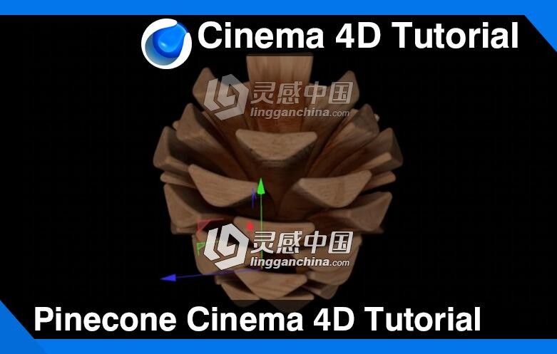 C4D松果建模材质渲染视频教程 Pinecone Cinema 4D Tutorial  灵感中国网 www.lingganchina.com