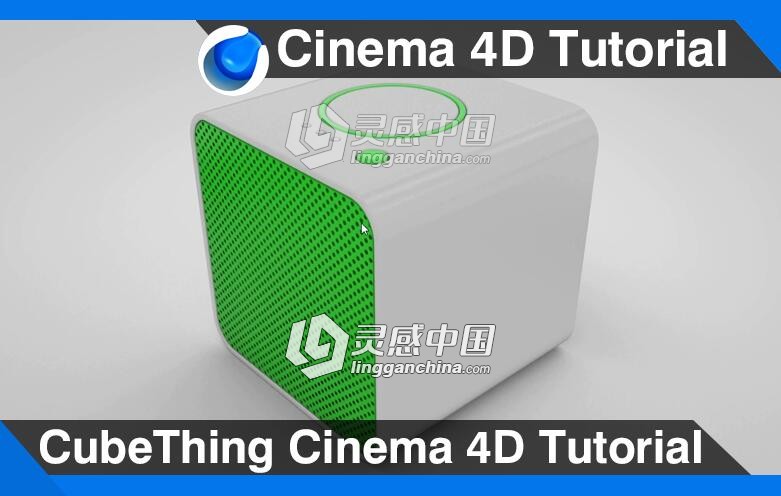 C4D音响建模材质渲染视频教程 CubeThing Cinema 4D Tutorial  灵感中国网 www.lingganchina.com