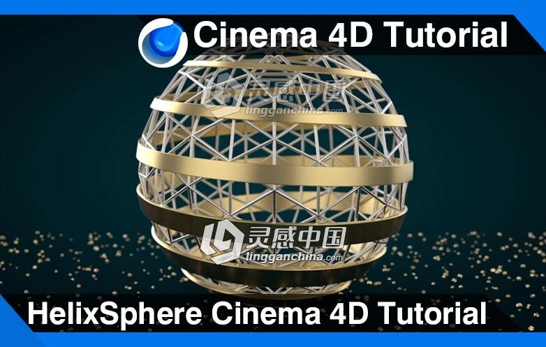 C4D金属镂空球建模材质渲染视频教程 HelixSphere Cinema 4D Tutorial  灵感中国网 www.lingganchina.com