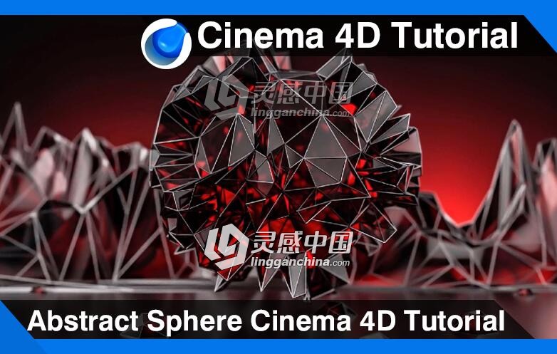 C4D多边形圆球建模材质渲染视频教程 Abstract Sphere Cinema 4D Tutorial  灵感中国网 www.lingganchina.com