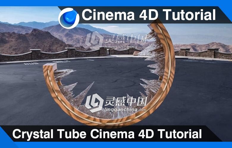 C4D木槽结冰建模材质渲染视频教程 Crystal Tube Cinema 4D Tutorial  灵感中国网 www.lingganchina.com