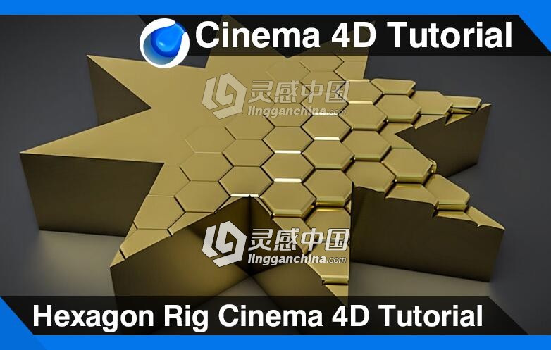 C4D六边形建模动画材质渲染视频教程 Hexagon Rig Cinema 4D Tutorial  灵感中国网 www.lingganchina.com