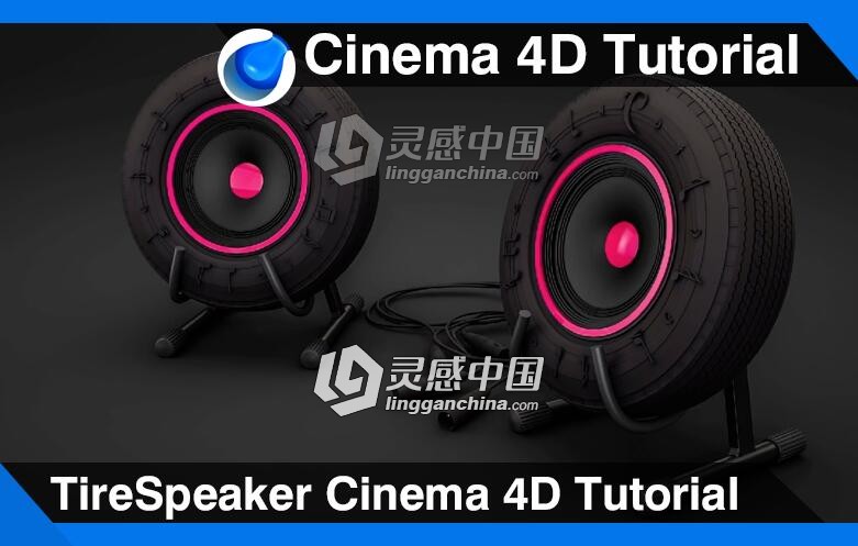 C4D音响建模制作视频教程 TireSpeaker Cinema 4D Tutorial  灵感中国网 www.lingganchina.com