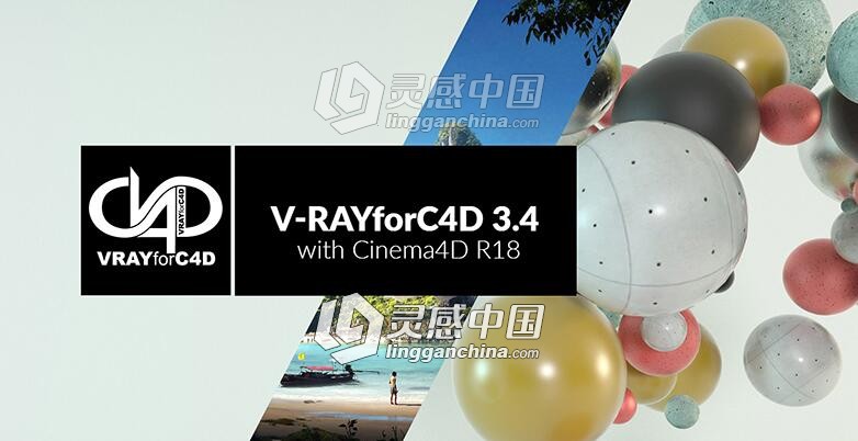 C4D插件版本:V-RAY 3.4 For Cinema 4D R16/R17/R18 附安装视频教程  灵感中国网 www.lingganchina.com