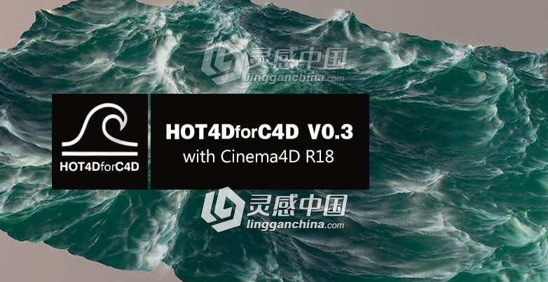 C4D真实波浪模拟插件 HOT4D V0.3 in Cinema 4D R18, R17, R16, R15 Win/Mac 免费下载  灵感中国网 www.lingganchina.com