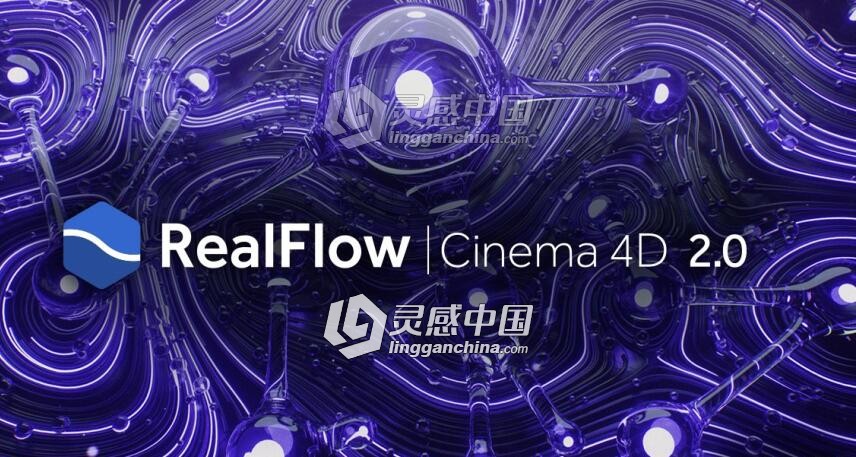 C4D流体模拟插件 RealFlow for Cinema 4d 2.0.0.0037 英文+汉化版 Win/Mac 免费下载  灵感中国网 www.lingganchina.com