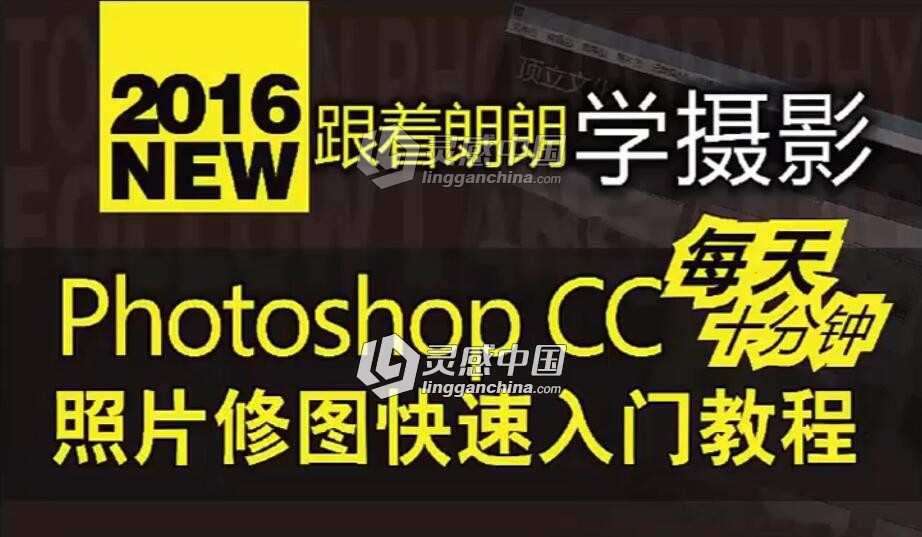 Photoshop CC 照片修图入门Camera RAW视频教程  灵感中国网 www.lingganchina.com