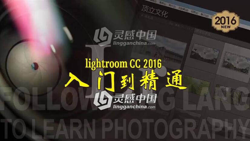 lightroom修图基础入门中文视频教程  灵感中国网 www.lingganchina.com