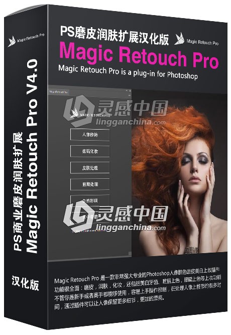 PS商业磨皮润肤扩展 Magic Retouch Pro V4.0汉化版 (支持2017)  灵感中国网 www.lingganchina.com