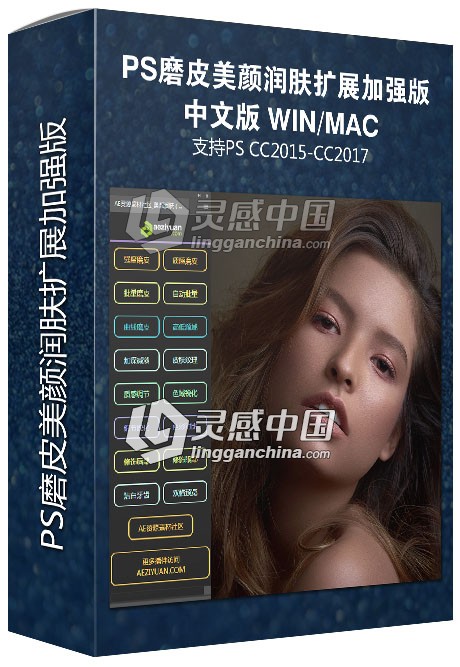 PS磨皮美颜润肤扩展中文加强版  灵感中国网 www.lingganchina.com