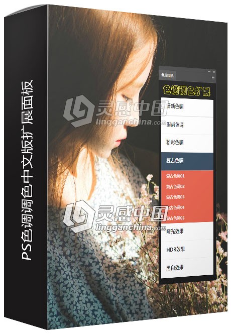 PS色调调色中文版扩展面板 支持Win/MacOS  灵感中国网 www.lingganchina.com