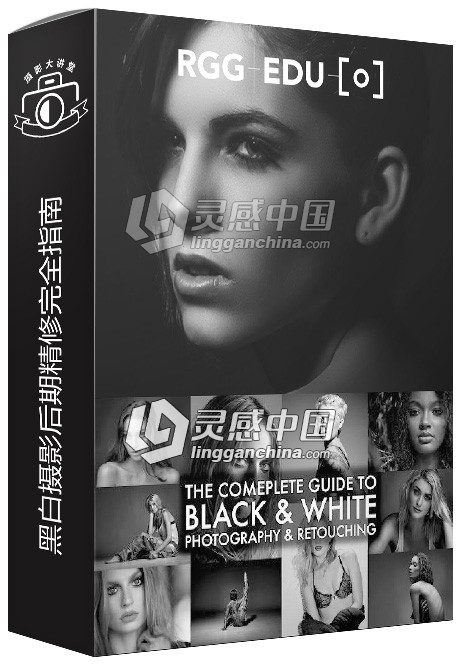 RGGEDU黑白摄影后期精修完全指南 Black &amp; White Photography Retouching  灵感中国网 www.lingganchina.com