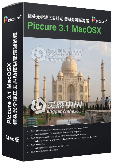 镜头光学矫正去抖动模糊变清晰滤镜 Piccure 3.1 MacOSX  灵感中国网 www.lingganchina.com