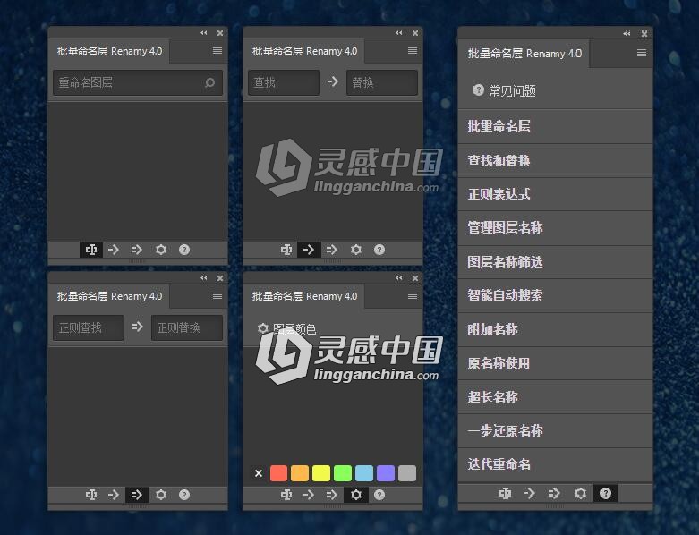 Renamy 4 图层批量重命名PS扩展面板中文汉化版  灵感中国网 www.lingganchina.com