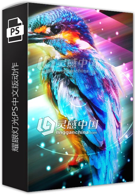 耀眼灯光PS中文版动作 Dazzling Light Effect Photoshop Action  灵感中国网 www.lingganchina.com