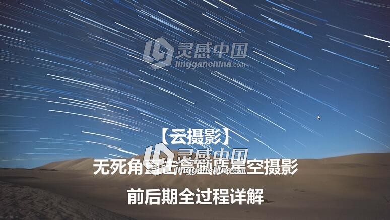 高质量星空星轨视频教程  灵感中国网 www.lingganchina.com