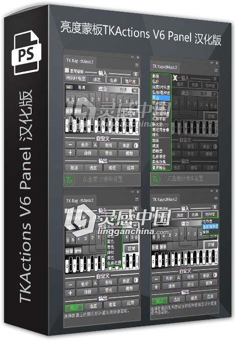 亮度蒙板TKActions V6 Panel 汉化版(多国语言版)  灵感中国网 www.lingganchina.com