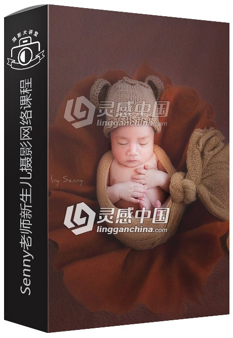 Senny老师新生儿摄影网络课程中文视频教程  灵感中国网 www.lingganchina.com