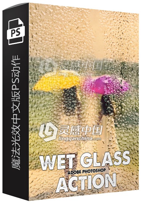 湿玻璃水珠动作 Wet Glass Photoshop Action 附视频教程  灵感中国网 www.lingganchina.com