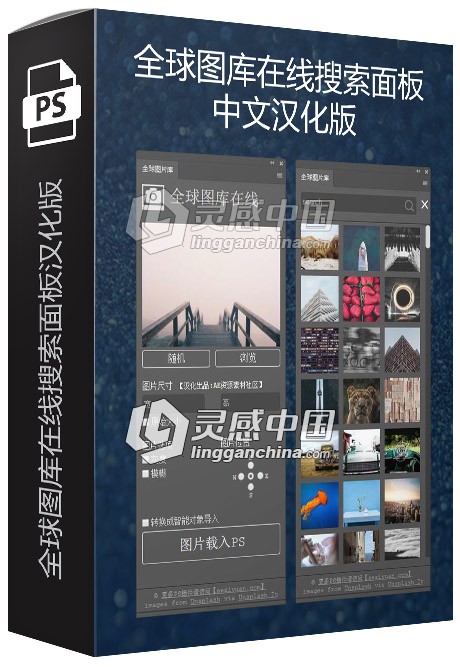 SpH【素材神器】全球图库在线搜索面板中文汉化版 支持PS CC 2018  灵感中国网 www.lingganchina.com