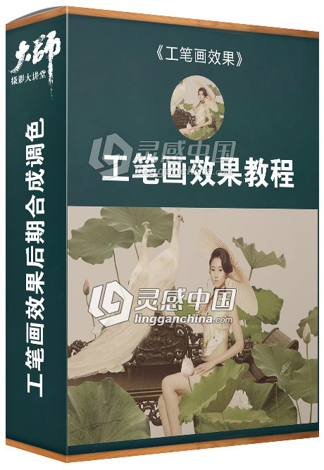 工笔画效果后期合成调色视频教程  灵感中国网 www.lingganchina.com