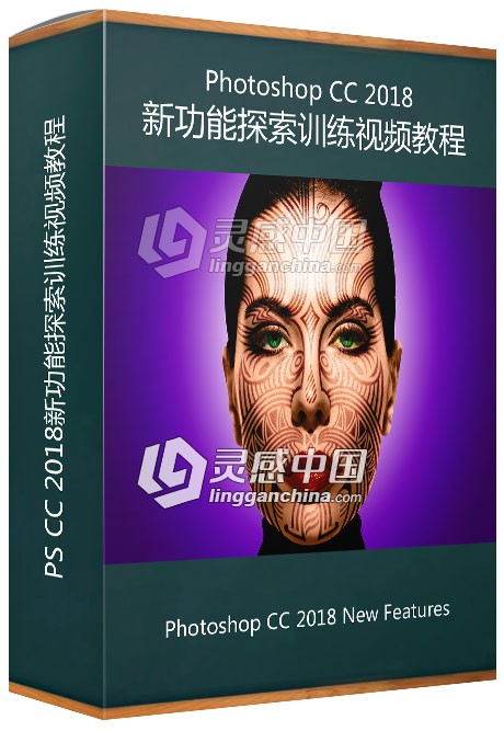 PS CC 2018新功能探索训练视频教程 Photoshop CC 2018 New Features  灵感中国网 www.lingganchina.com