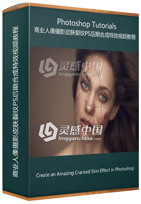 商业人像摄影皮肤裂纹PS后期合成特效视频教程  灵感中国网 www.lingganchina.com