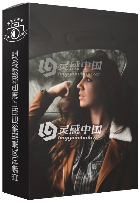 肖像和风景摄影后期Lr调色视频教程  灵感中国网 www.lingganchina.com