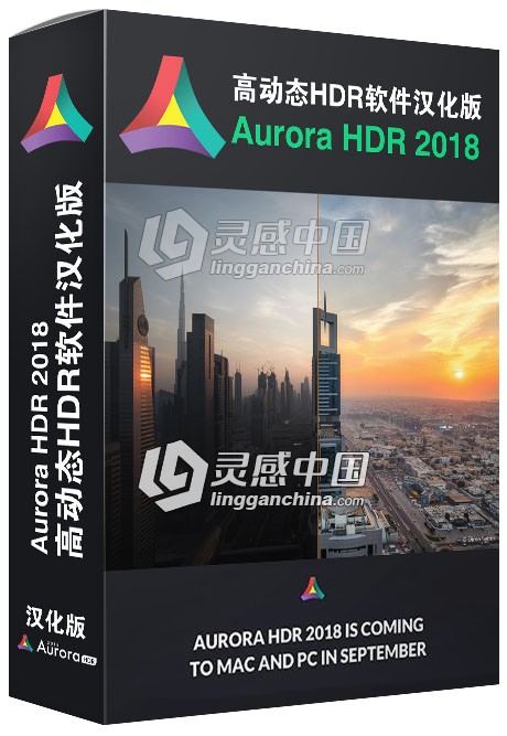 Aurora HDR 2018 高动态效果汉化版支持PSCC2018 MacOSX  灵感中国网 www.lingganchina.com