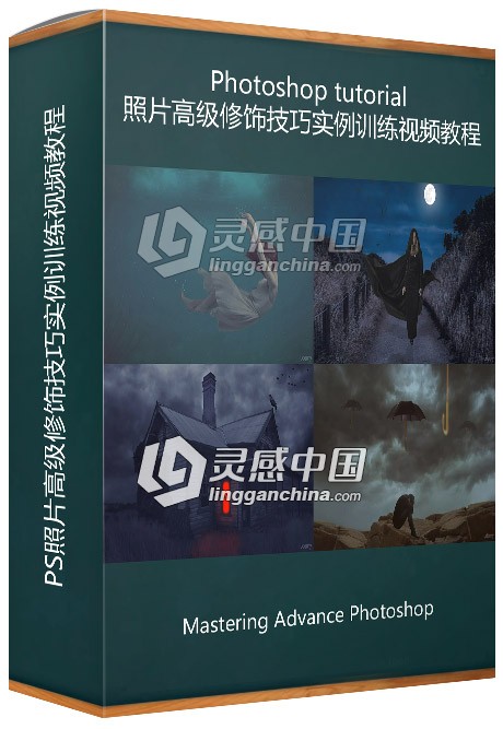 PS照片高级修饰技巧实例训练视频教程  灵感中国网 www.lingganchina.com