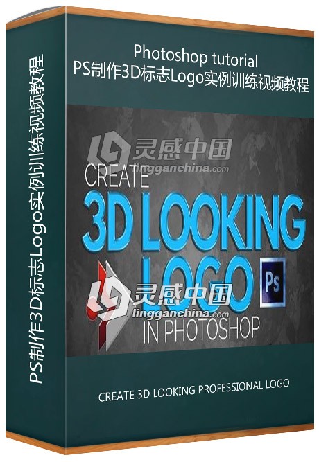 PS制作3D标志Logo实例训练视频教程  灵感中国网 www.lingganchina.com