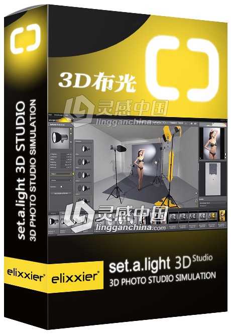 3D室内布光效果软件 Set A Light 3D Studio中文汉化版 Win系统  灵感中国网 www.lingganchina.com