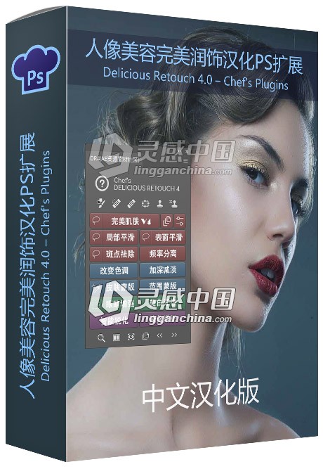 DR4汉化版-高端人像美容完美润饰Delicious Retouch V4全汉化破解版  灵感中国网 www.lingganchina.com