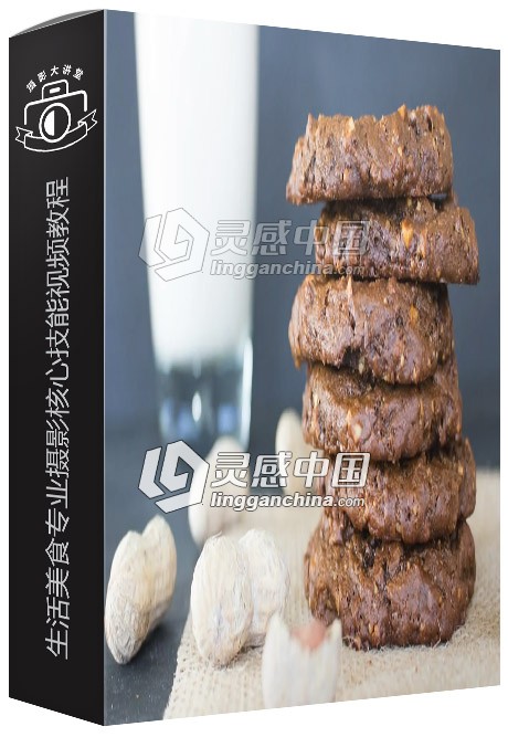 生活美食专业摄影核心技能视频教程  灵感中国网 www.lingganchina.com