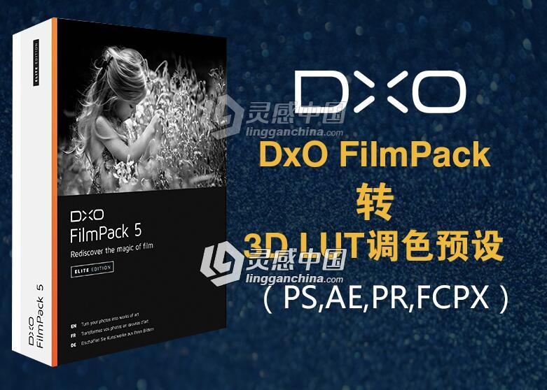 100多个DxO FilmPack转3D LUT 调色预设(PS,AE,PR,FCPX)  灵感中国网 www.lingganchina.com