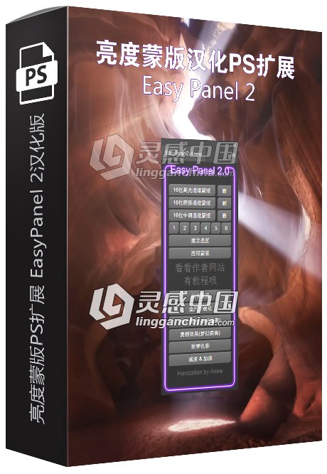 亮度蒙版PS扩展 EasyPanel 2汉化版附视频教程  灵感中国网 www.lingganchina.com