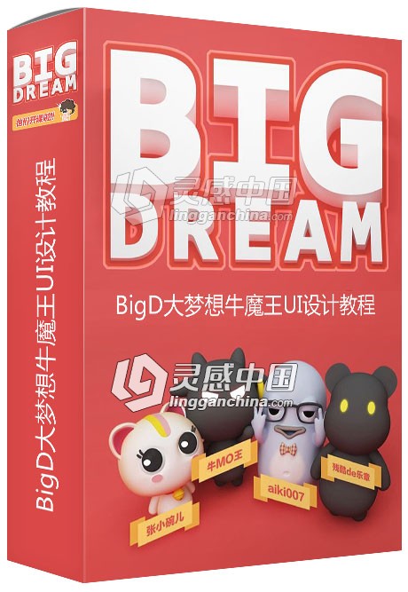 BigD大梦想牛魔王UI设计教程  灵感中国网 www.lingganchina.com