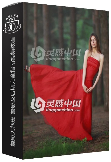 摄影大师班-摄影及后期完全指南视频教程  灵感中国网 www.lingganchina.com