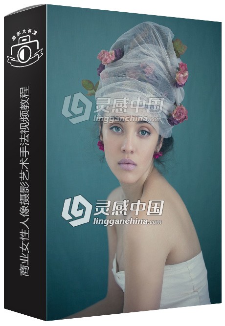 商业女性人像摄影艺术手法视频教程 Fine Art Women's Portraits  灵感中国网 www.lingganchina.com