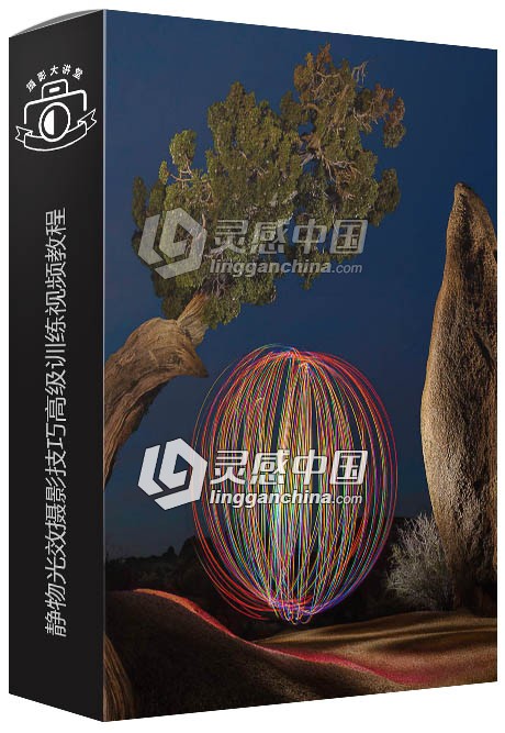 静物光效光绘摄影技巧高级训练视频教程  灵感中国网 www.lingganchina.com