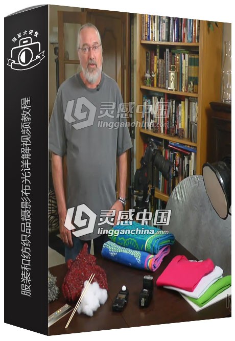 产品摄影,服装和纺织品摄影布光详解视频教程  灵感中国网 www.lingganchina.com