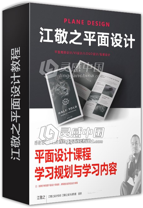 江敬之平面设计视频教程-价值2600元  灵感中国网 www.lingganchina.com