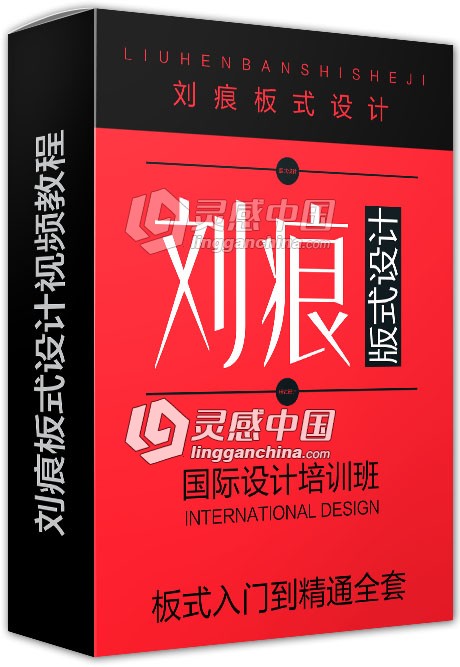 刘痕版式设计视频教程平面设计中文视频教程  灵感中国网 www.lingganchina.com